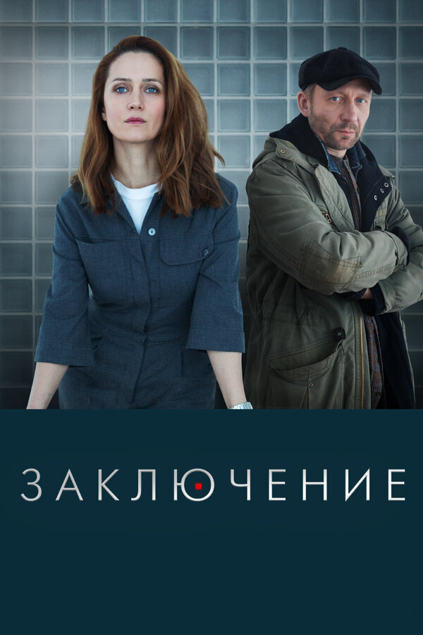 Заключение постер - смотреть онлайн